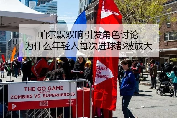 帕尔默双响引发角色讨论 为什么年轻人每次进球都被放大